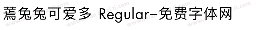 蔫兔兔可爱多 Regular字体转换